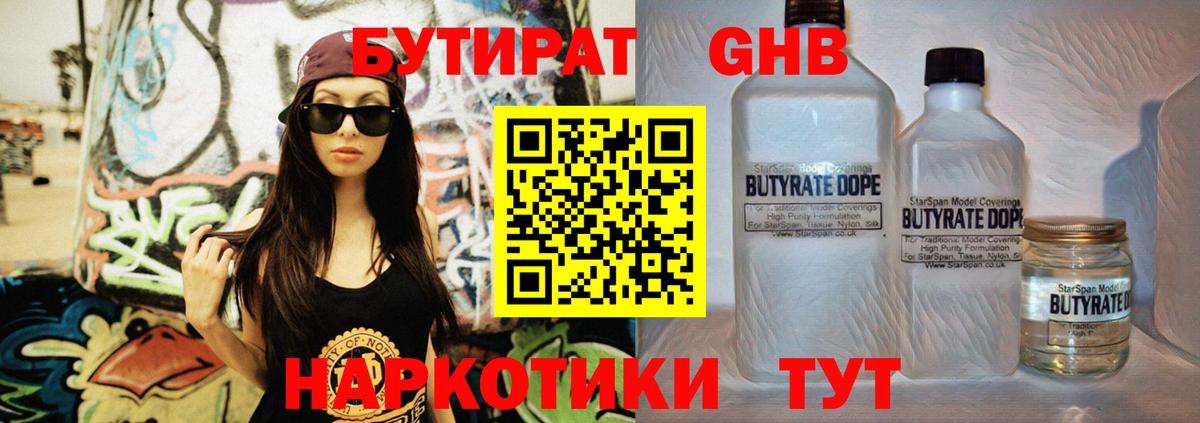 Бутират 1.4BDO  Вход с VPN  БУТИРАТ  Ачинск 